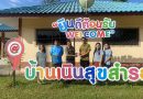 มอบป้ายประชาสัมพันธ์สายด่วน