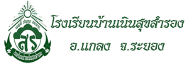 โรงเรียนบ้านเนินสุขสำรอง